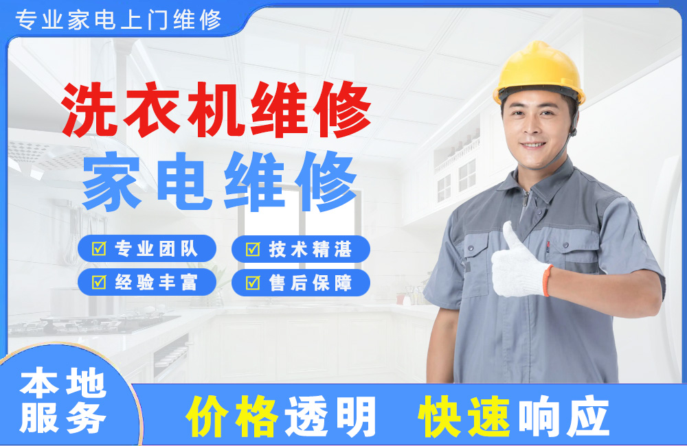 渭南洗衣机维修