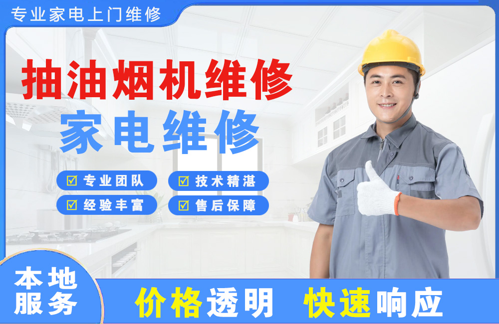 渭南抽油烟机维修