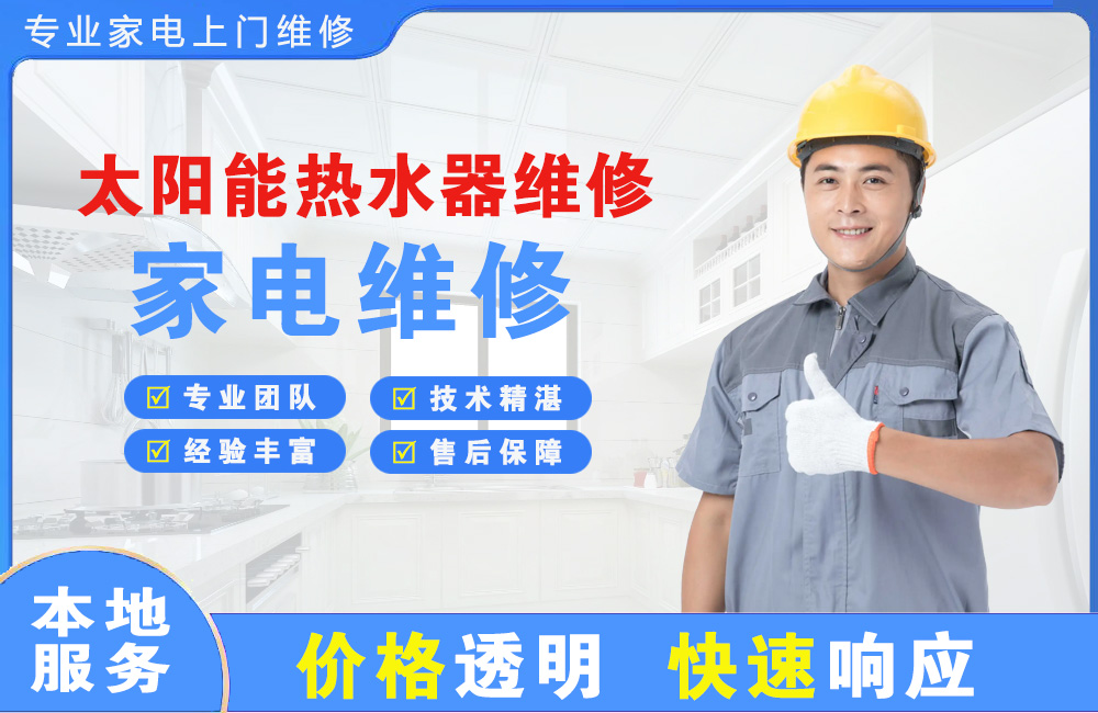 渭南太阳能热水器维修